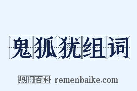 鬼狐犹组词是什么意思的图片